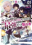 迷宮狂走曲 1 〜エ◯ゲ世界なのにエロそっちのけでひたすら最強を目指すモブ転生者〜