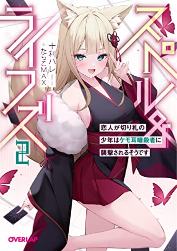 スペル&ライフズ 2 恋人が切り札の少年はケモ耳暗殺者に襲撃されるそうです