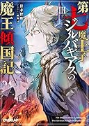第七魔王子ジルバギアスの魔王傾国記3