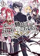 ブラックな騎士団の奴◯がホワイトな冒険者ギルドに引き抜かれてSランクになりました 9