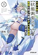 ハズレ枠の【状態異常スキル】で最強になった俺がすべてを蹂躙するまで 11