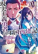 現実主義勇者の王国再建記18