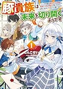 豚貴族は未来を切り開くようです 1 〜二十年後の自分からの手紙で完全に人生が詰むと知ったので、必死にあがいてみようと思います〜