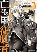 亡びの国の征服者 3 〜魔王は世界を征服するようです〜