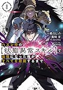 ハズレ枠の【状態異常スキル】で最強になった俺がすべてを蹂躙するまで 8
