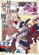 境界迷宮と異界の魔術師 10
