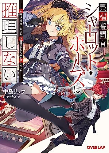 異端審問官シャーロット・ホームズは推理しない 〜人狼って推理するより、全員吊るした方が早くない?〜