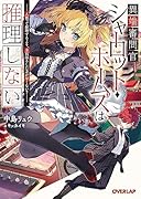 異端審問官シャーロット・ホームズは推理しない 〜人狼って推理するより、全員吊るした方が早くない?〜