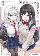 幼馴染たちが人気アイドルになった 1 〜甘々な彼女たちは俺に貢いでくれている〜