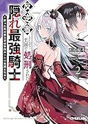 反逆者として王国で処刑された隠れ最強騎士 2 蘇った真の実力者は帝国ルートで英雄となる