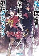 凡人探索者のたのしい現代ダンジョンライフ 2