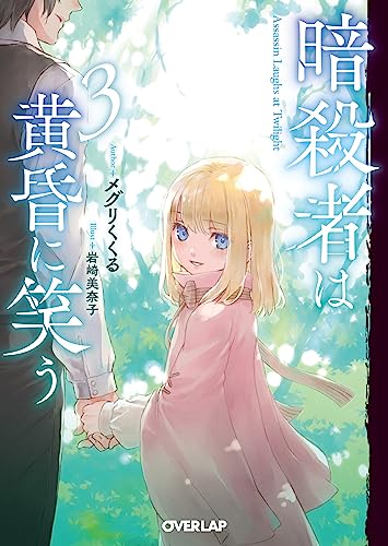 暗殺者は黄昏に笑う 3