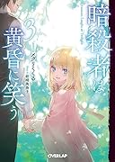 暗◯者は黄昏に笑う 3