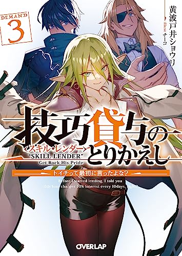 技巧貸与<スキル・レンダー>のとりかえし 3 〜トイチって最初に言ったよな?〜