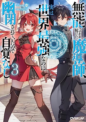 無能と言われ続けた魔導師、実は世界最強なのに幽閉されていたので自覚なし 3