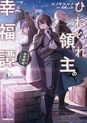 ひねくれ領主の幸福譚 4 性格が悪くても辺境開拓できますうぅ!