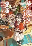 暁の魔女レイシーは自由に生きたい 2 〜魔王討伐を終えたので、のんびりお店を開きます〜