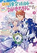 元宮廷錬金術師の私、辺境でのんびり領地開拓はじめます!3 〜婚約破棄に追放までセットでしてくれるんですか?〜