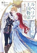 ルベリア王国物語 6 〜従弟の尻拭いをさせられる羽目になった〜