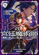 影の宮廷魔術師 5 〜無能だと思われていた男、実は最強の軍師だった〜