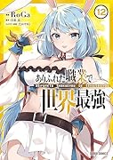 ありふれた職業で世界最強 12