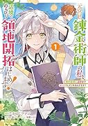 元宮廷錬金術師の私、辺境でのんびり領地開拓はじめます! 1 〜婚約破棄に追放までセットでしてくれるんですか?〜