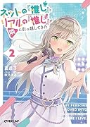 ネットの『推し』とリアルの『推し』が隣に引っ越してきた 2