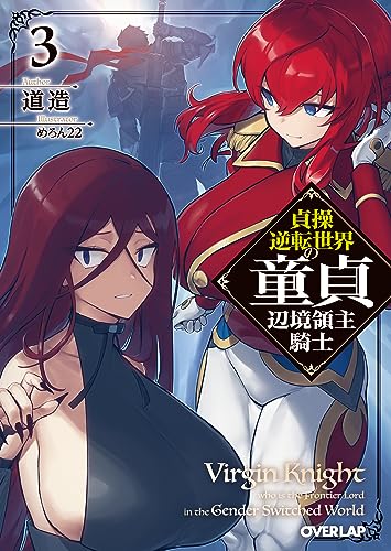 貞操逆転世界の童貞辺境領主騎士 3