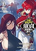 貞操逆転世界の...辺境領主騎士 3