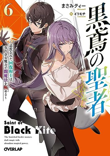 黒鳶の聖者 6 〜追放された回復術士は、有り余る魔力で闇魔法を極める〜