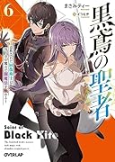 黒鳶の聖者 6 〜追放された回復術士は、有り余る魔力で闇魔法を極める〜