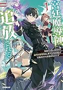 宮廷魔導師、追放される 1 〜無能だと追い出された最巧の魔導師は、部下を引き連れて冒険者クランを始めるようです〜