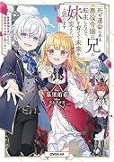 死ぬ運命にある悪役令嬢の兄に転生したので、妹を育てて未来を変えたいと思います 1 〜世界最強はオレだけど、世界最カワは妹に違いない〜