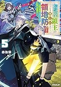 お気楽領主の楽しい領地防衛 5 〜生産系魔術で名もなき村を最強の城塞都市に〜
