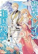 ウィズレイン王国物語 1 〜虐げられた少女は前世、国を守った竜でした〜