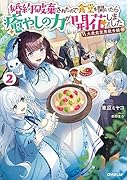 大衆食堂悪役令嬢 2 〜婚約破棄されたので食堂を開いたら癒やしの力が開花しました〜