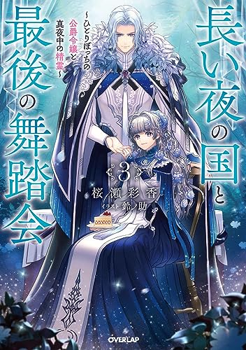 長い夜の国と最後の舞踏会 3 〜ひとりぼっちの公爵令嬢と真夜中の精霊〜