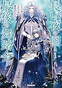 長い夜の国と最後の舞踏会 3 〜ひとりぼっちの公爵令嬢と真夜中の精霊〜