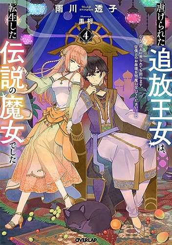 虐げられた追放王女は、転生した伝説の魔女でした 4 〜迎えに来られても困ります。従僕とのお昼寝を邪魔しないでください〜
