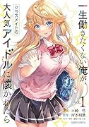 一生働きたくない俺が、クラスメイトの大人気アイドルに懐かれたら 1