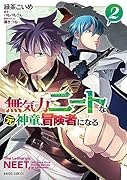無気力ニートな元神童、冒険者になる 2