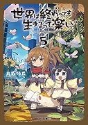 世界は終わっても生きるって楽しい 5