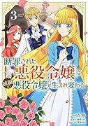 断罪された悪役令嬢は続編の悪役令嬢に生まれ変わる 3