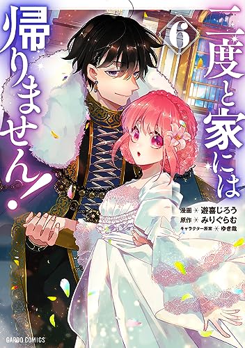 二度と家には帰りません! 6