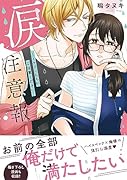 涙注意報 〜イケメンたちにご注意ください〜