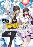 灰の世界は神の眼で彩づく 2 〜俺だけ見えるステータスで、最弱から最強へ駆け上がる〜