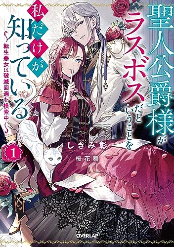 聖人公爵様がラスボスだということを私だけが知っている 1 〜転生悪女は破滅回避を模索中〜