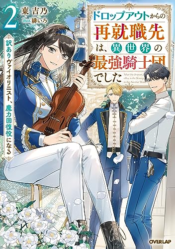 ドロップアウトからの再就職先は、異世界の最強騎士団でした 2 訳ありヴァイオリニスト、魔力回復役になる
