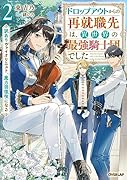 ドロップアウトからの再就職先は、異世界の最強騎士団でした 2 訳ありヴァイオリニスト、魔力回復役になる