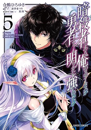 暗殺者である俺のステータスが勇者よりも明らかに強いのだが 5